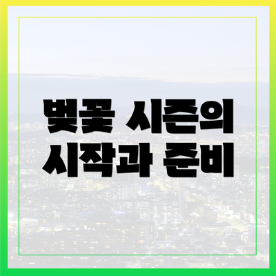 벚꽃 시즌의 시작과 준비