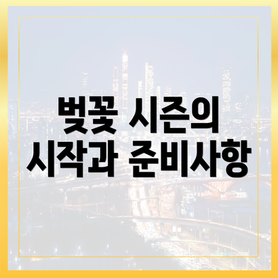 벚꽃 시즌의 시작과 준비사항