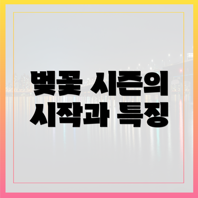 벚꽃 시즌의 시작과 특징