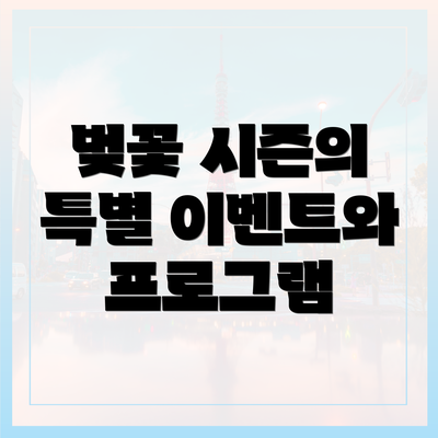 벚꽃 시즌의 특별 이벤트와 프로그램