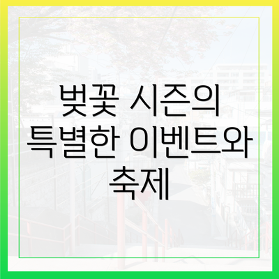 벚꽃 시즌의 특별한 이벤트와 축제
