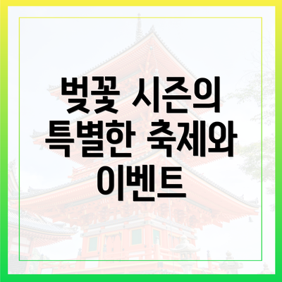 벚꽃 시즌의 특별한 축제와 이벤트
