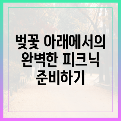 벚꽃 아래에서의 완벽한 피크닉 준비하기