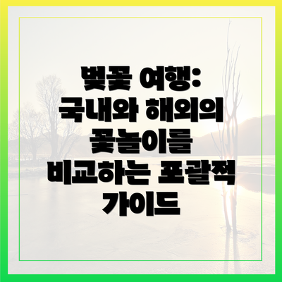 벚꽃 여행: 국내와 해외의 꽃놀이를 비교하는 포괄적 가이드