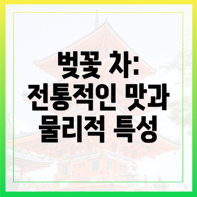 벚꽃 차: 전통적인 맛과 물리적 특성