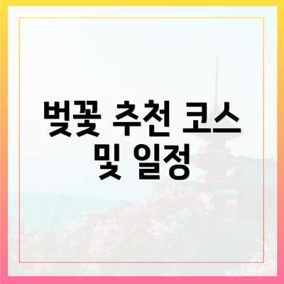 벚꽃 추천 코스 및 일정