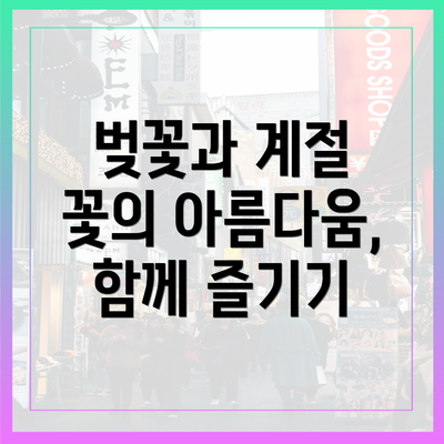 벚꽃과 계절 꽃의 아름다움, 함께 즐기기