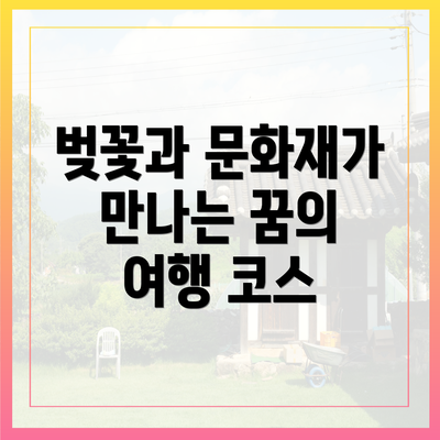 벚꽃과 문화재가 만나는 꿈의 여행 코스