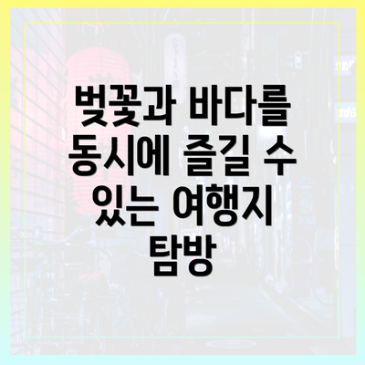 벚꽃과 바다를 동시에 즐길 수 있는 여행지 탐방