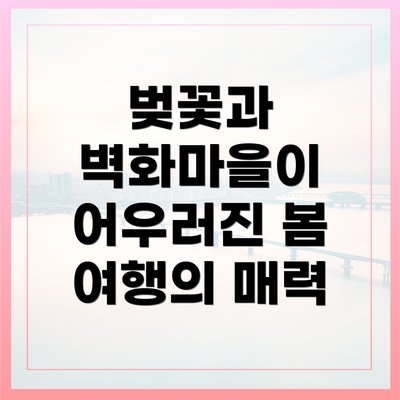 벚꽃과 벽화마을이 어우러진 봄 여행의 매력