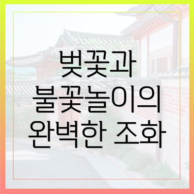 벚꽃과 불꽃놀이의 완벽한 조화