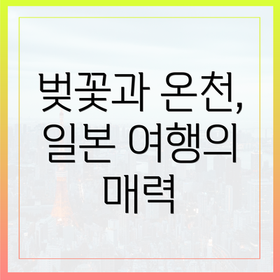 벚꽃과 온천, 일본 여행의 매력