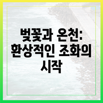 벚꽃과 온천: 환상적인 조화의 시작