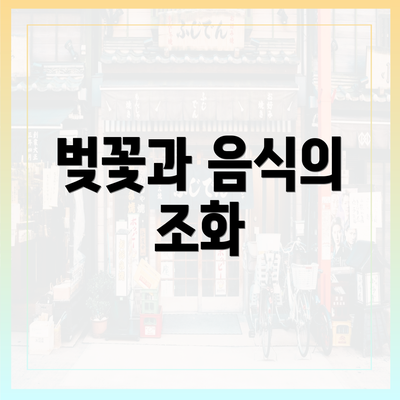 벚꽃과 음식의 조화