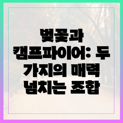 벚꽃과 캠프파이어: 두 가지의 매력 넘치는 조합