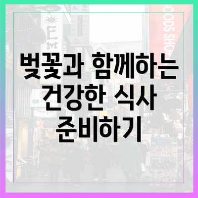 벚꽃과 함께하는 건강한 식사 준비하기