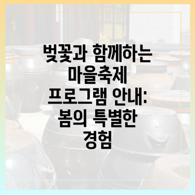 벚꽃과 함께하는 마을축제 프로그램 안내: 봄의 특별한 경험