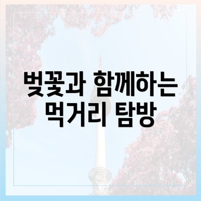 벚꽃과 함께하는 먹거리 탐방