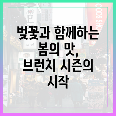 벚꽃과 함께하는 봄의 맛, 브런치 시즌의 시작