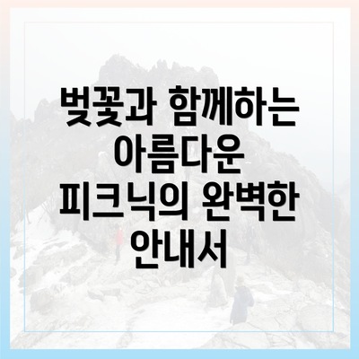 벚꽃과 함께하는 아름다운 피크닉의 완벽한 안내서
