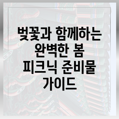 벚꽃과 함께하는 완벽한 봄 피크닉 준비물 가이드