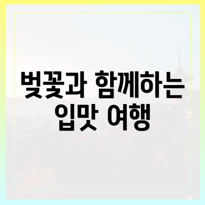 벚꽃과 함께하는 입맛 여행