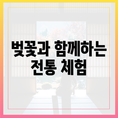 벚꽃과 함께하는 전통 체험