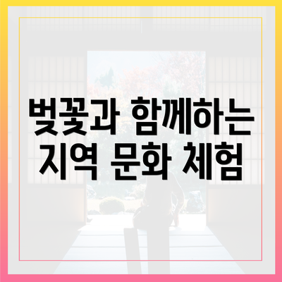 벚꽃과 함께하는 지역 문화 체험