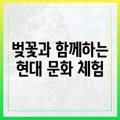 벚꽃과 함께하는 현대 문화 체험