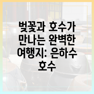 벚꽃과 호수가 만나는 완벽한 여행지: 은하수 호수
