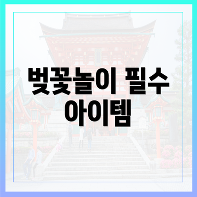 벚꽃놀이 필수 아이템