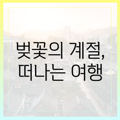 벚꽃의 계절, 떠나는 여행