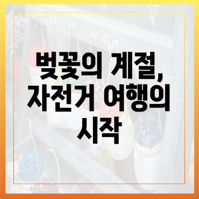 벚꽃의 계절, 자전거 여행의 시작