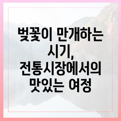 벚꽃이 만개하는 시기, 전통시장에서의 맛있는 여정