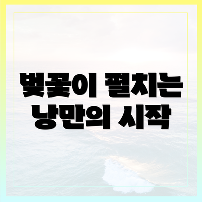 벚꽃이 펼치는 낭만의 시작