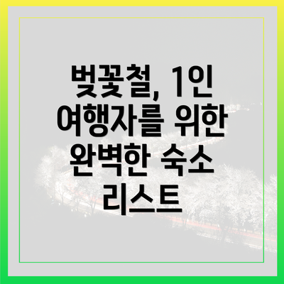벚꽃철, 1인 여행자를 위한 완벽한 숙소 리스트