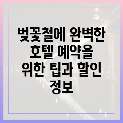 벚꽃철에 완벽한 호텔 예약을 위한 팁과 할인 정보
