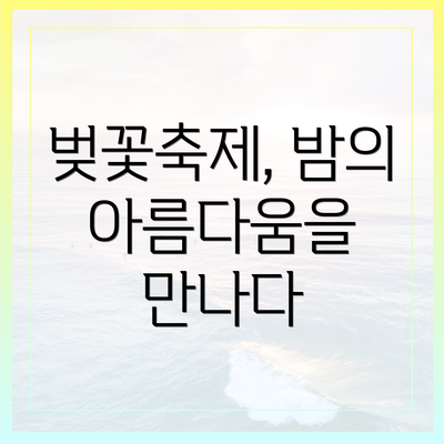 벚꽃축제, 밤의 아름다움을 만나다