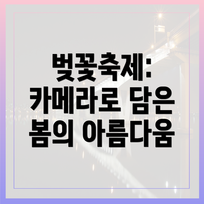 벚꽃축제: 카메라로 담은 봄의 아름다움