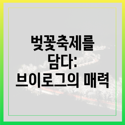 벚꽃축제를 담다: 브이로그의 매력