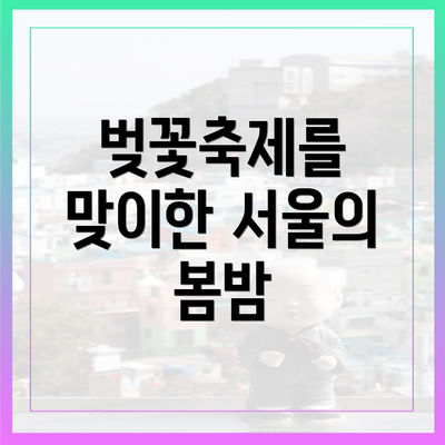 벚꽃축제를 맞이한 서울의 봄밤
