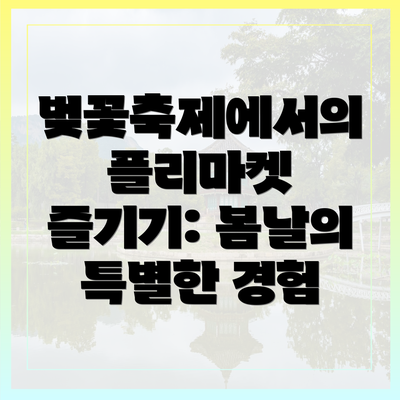 벚꽃축제에서의 플리마켓 즐기기: 봄날의 특별한 경험