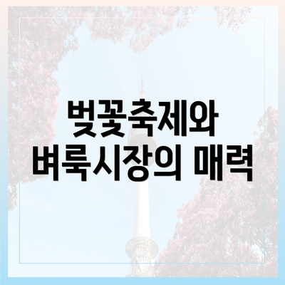 벚꽃축제와 벼룩시장의 매력