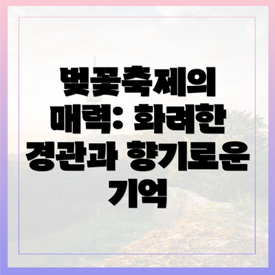 벚꽃축제의 매력: 화려한 경관과 향기로운 기억
