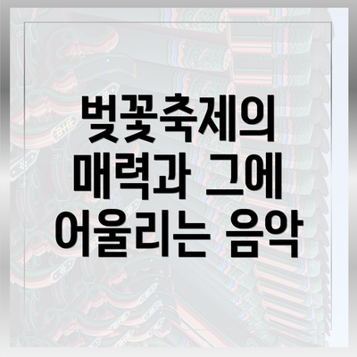벚꽃축제의 매력과 그에 어울리는 음악