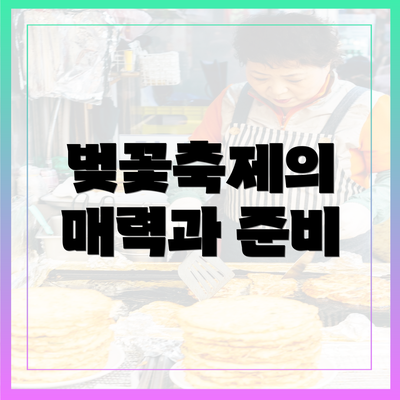 벚꽃축제의 매력과 준비