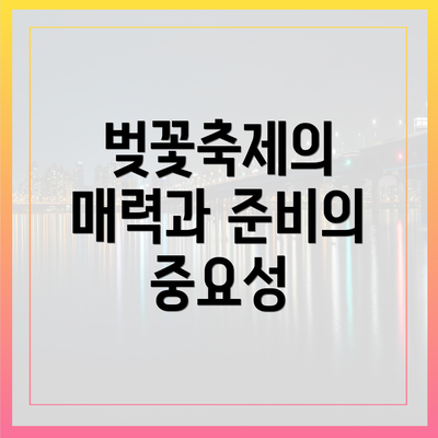 벚꽃축제의 매력과 준비의 중요성