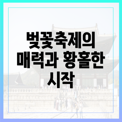 벚꽃축제의 매력과 황홀한 시작
