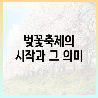 벚꽃축제의 시작과 그 의미