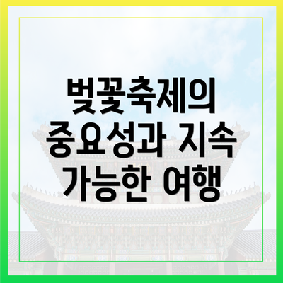 벚꽃축제의 중요성과 지속 가능한 여행